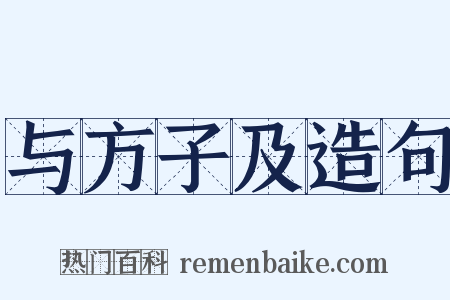 与方子及造句是什么意思的图片